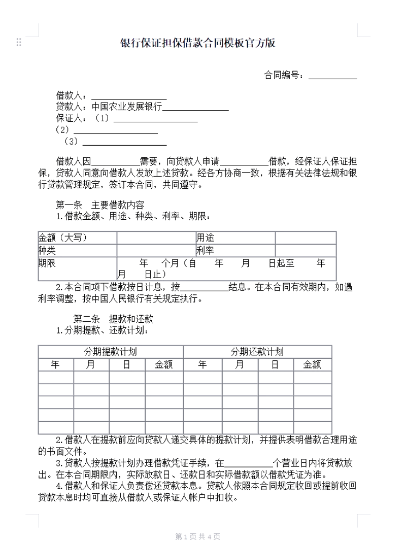 银行贷款担保
